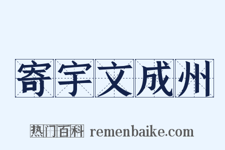 寄宇文成州是什么意思的图片